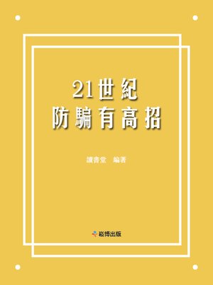 cover image of 21世紀防騙有高招